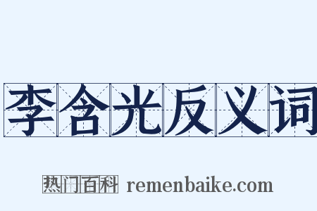 李含光反义词是什么意思的图片